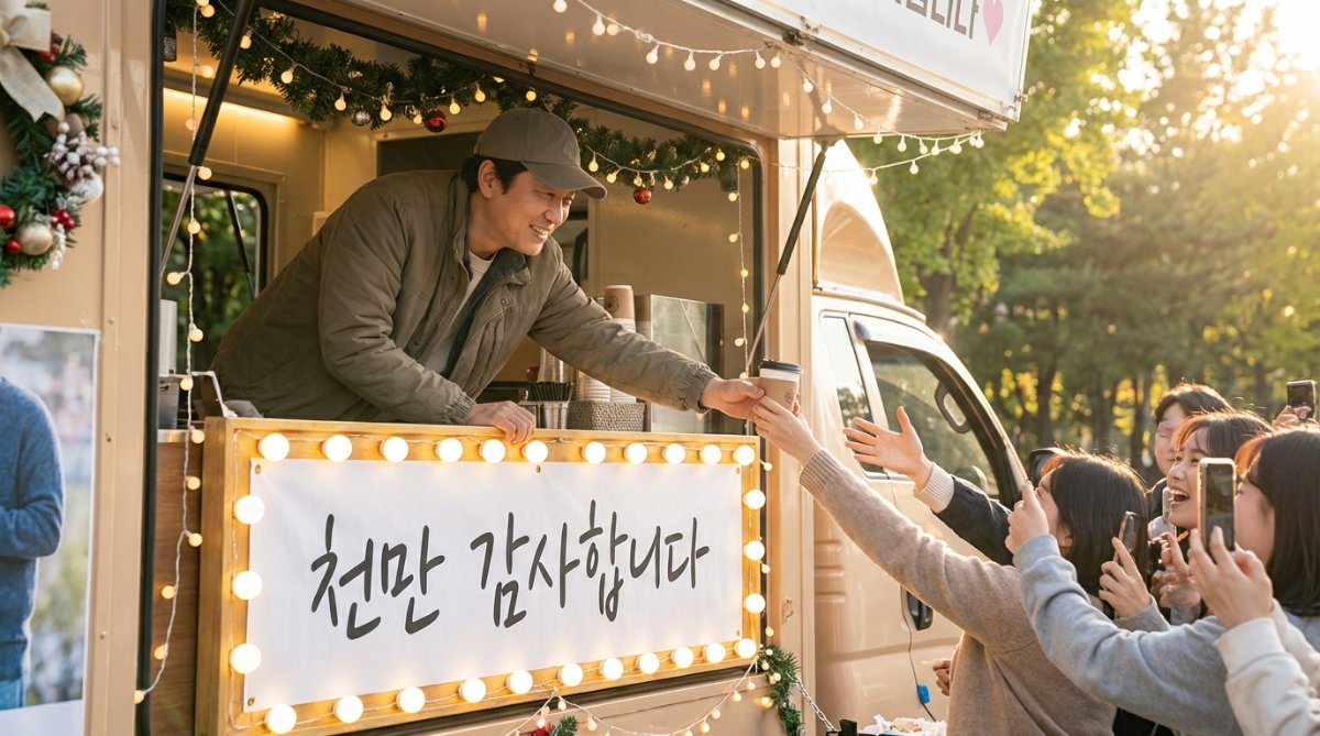 장항준 감독이 천만 돌파를 기념하여 커피차에서 팬들에게 직접 커피를 나눠주는 훈훈한 역조공 현장 모습
