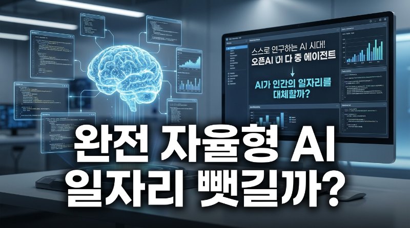 오픈AI '완전 자율형 AI 연구자' 발표! 내 일자리는 안전할까?