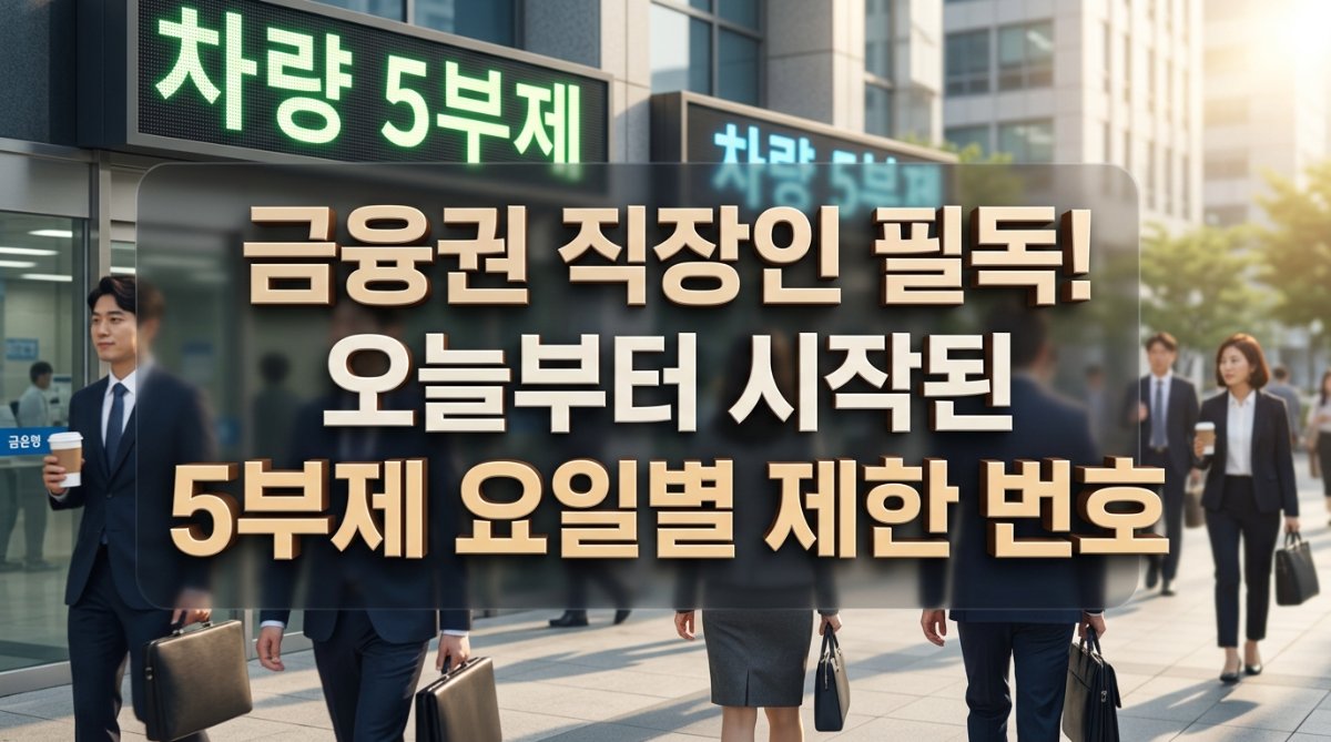 오늘부터 본격 시행된 금융권 차량 5부제를 알리는 전광판과 은행 본점 아침 출근길 풍경
