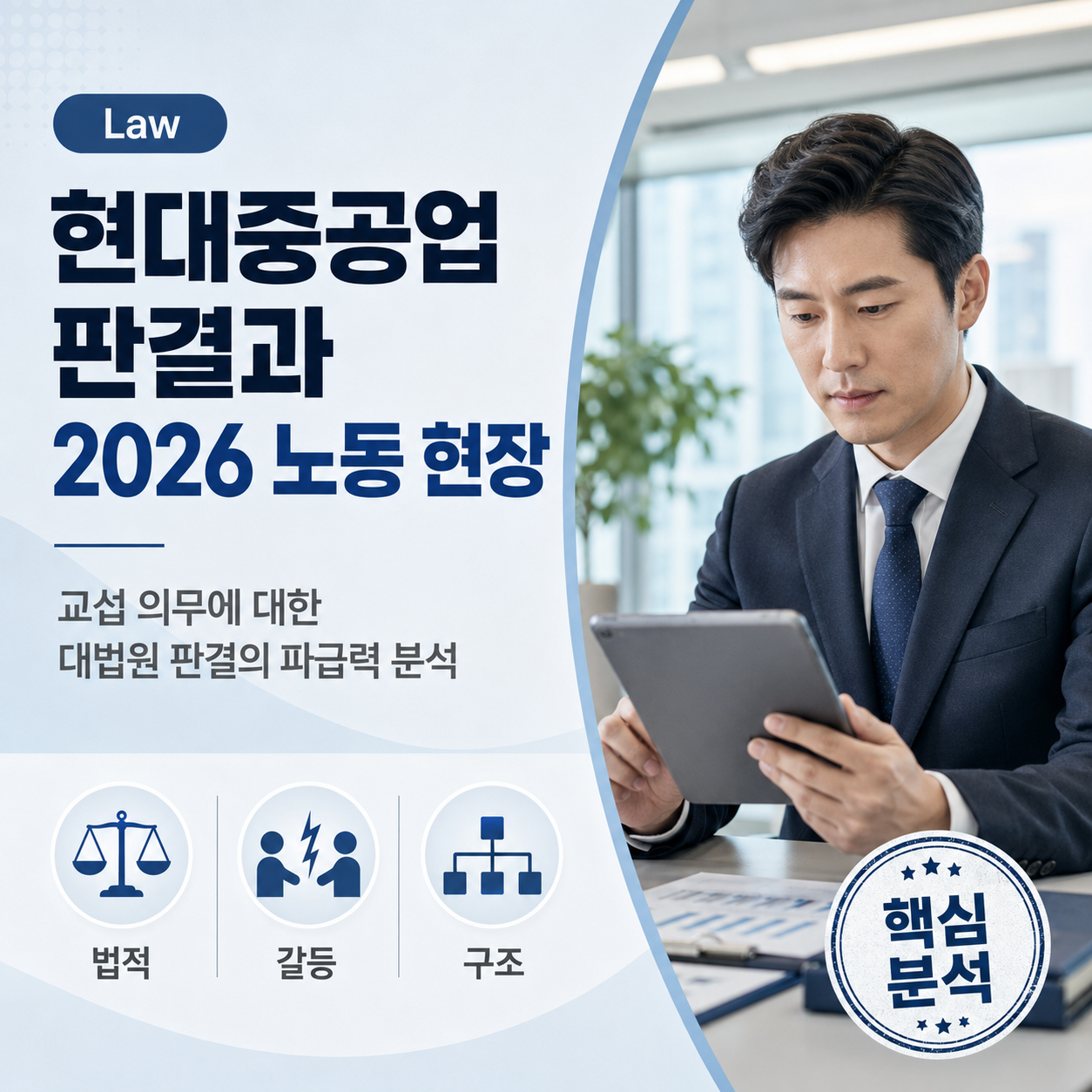 대법원 현대중공업 판결이 2026년 노동 현장에 미칠 파급력 분석