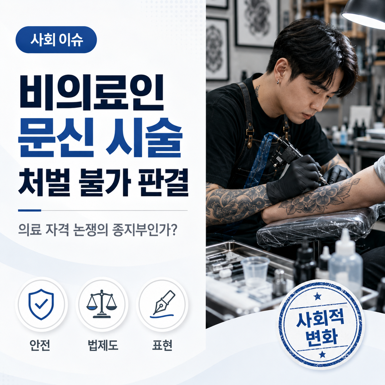비의료인 문신 시술 처벌 불가 판결, 의료 자격 논쟁의 종지부인가?