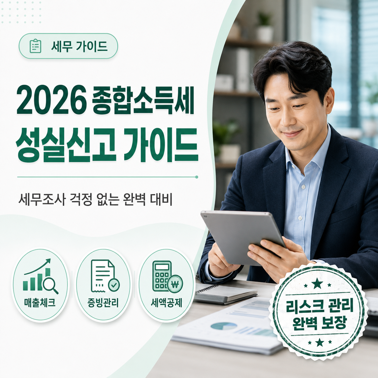 2026 종합소득세, 세무조사 걱정 없는 성실신고 가이드