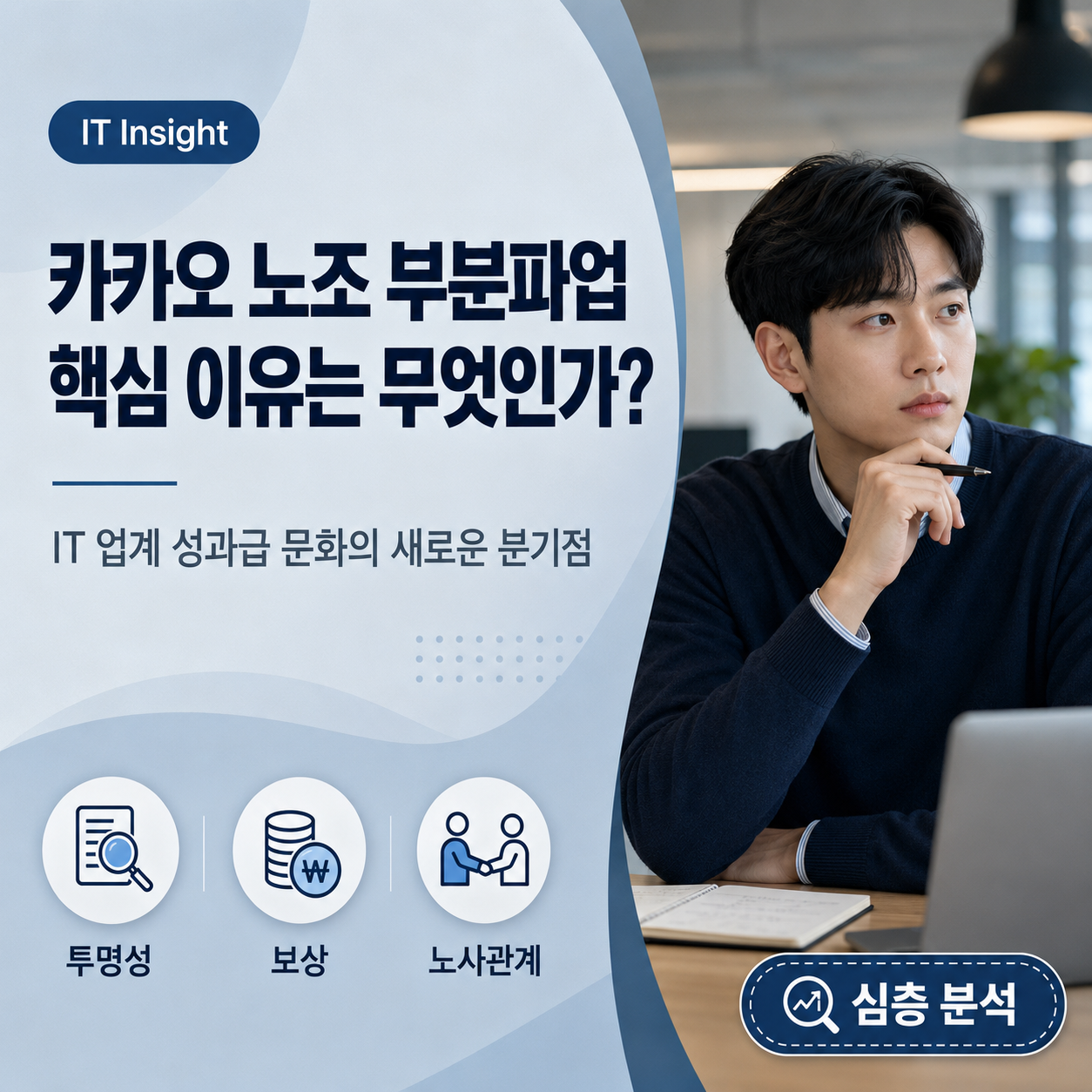 카카오 성과급 갈등의 본질, 왜 부분파업을 선택했나?