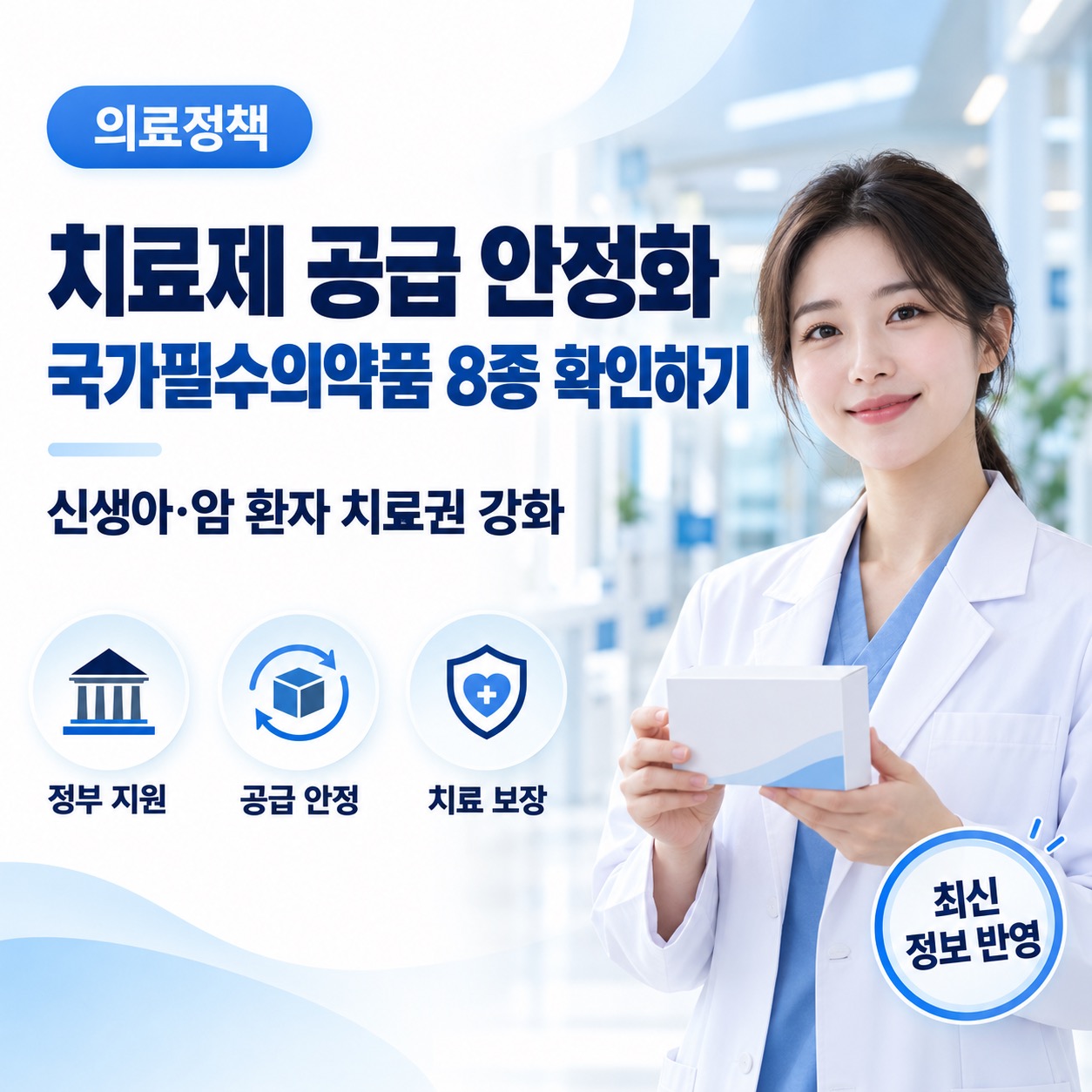 국가필수의약품 8종 추가 지정 정보를 안내하는 인포그래픽 썸네일
