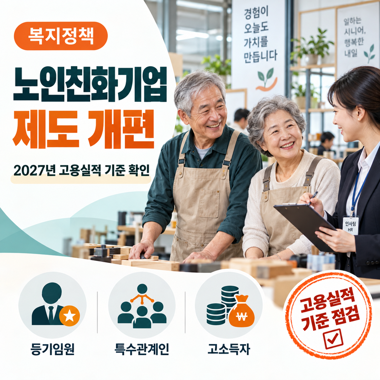 노인친화기업 제도 개편과 2027년 고용실적 기준을 안내하는 인포그래픽 썸네일